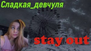ВЭБ |Stalker Online| Stay Out
