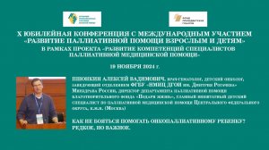 Как не бояться помогать онкопаллиативному ребенку? Редкое, но важное. Пшонкин Алексей Вадимович