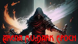 MU: Dark Epoch Арена LORD (STR)