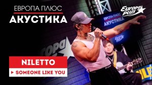 NILETTO — Someone like you // Европа Плюс Акустика