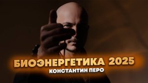 БИОЭНЕРГЕТИКА 2025