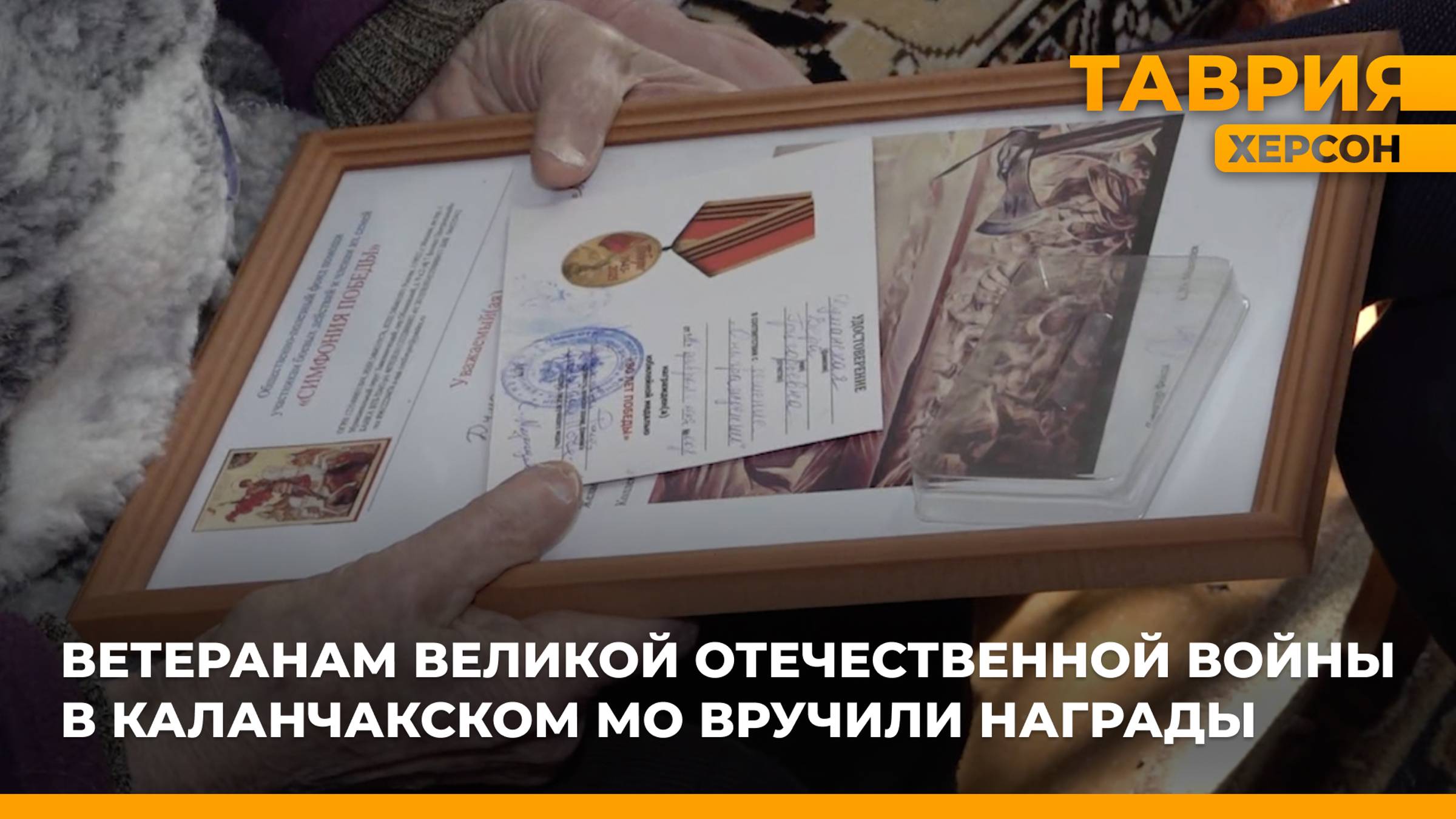 Ветеранам Великой Отечественной войны в Каланчакском МО вручили награды