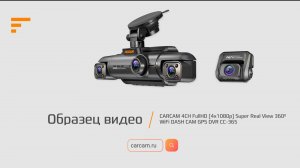 Образец видео CARCAM 4CH FullHD (4x1080p) Super Real View 360º WiFi DASH CAM GPS DVR CC-365