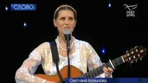 Светлана Копылова в программе "СЛОВО". Ведущая Наталья Москвитина. Интервью. Телеканал СПАС. Песни