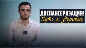 "Диспансеризация - путь к здоровью", - врач по медпрофилактике Амир Омаров