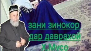 ХОЧИ МИРЗО ЗАНИ ЗИНОКОР