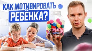 РЕБЕНОК НЕ ХОЧЕТ УЧИТЬСЯ? / Мотивация для детей: Как влюбить ребенка в ЗНАНИЯ