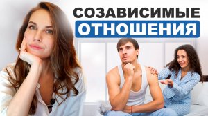 Почему жить в созависимых отношениях сложнее, чем в здоровых? | Как выйти раз и навсегда?