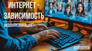 Видеопрезентация «Интернет-зависимость», посвященная Всемирному дню безопасного Интернета (6+)