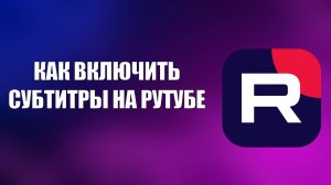 КАК ВКЛЮЧИТЬ СУБТИТРЫ НА РУТУБЕ