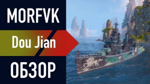 📺 Обзор крейсера Dou Jian! // ОДНА ИЗ НАГРАД В БИТВЕ ЗА ТРОЕЦАРСТВИЕ!