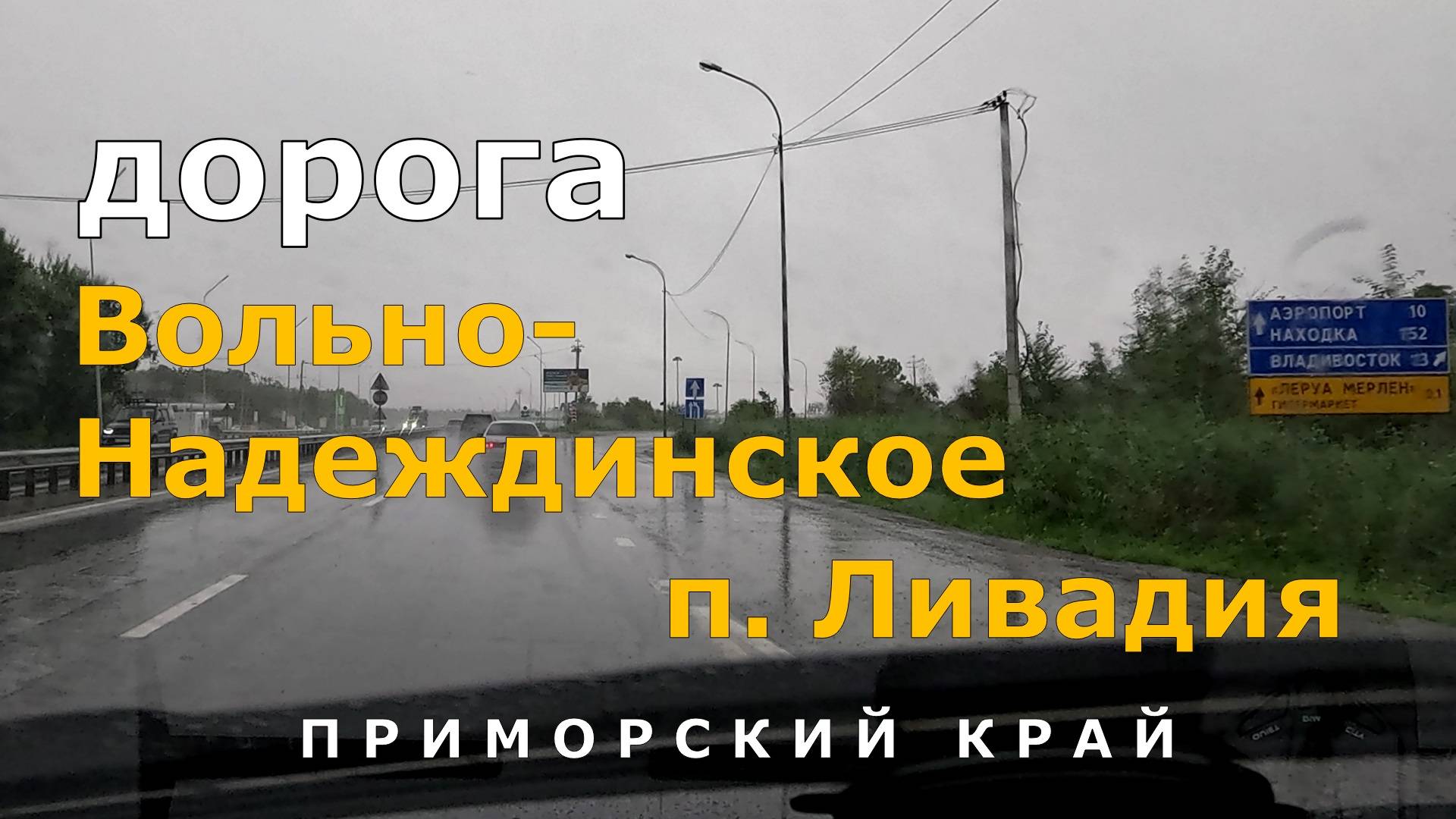 дорога Вольно-Надеждинское (А370) - Ливадия. Приморский край. Timelapse [4K]