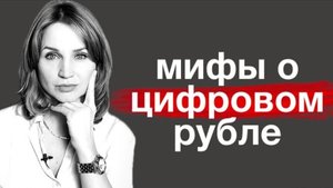 ❗️ЦИФРОВОЙ РУБЛЬ: комиссии, суммы, сроки, виды операций. Найди 10 отличий от денег! Правда и мифы.