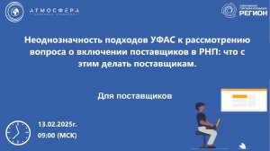 Неоднозначность подходов УФАС к рассмотрению вопроса о включении поставщиков в РНП что с этим делать