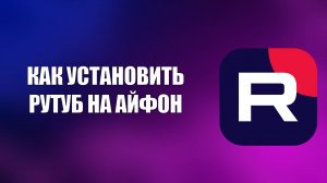 КАК УСТАНОВИТЬ РУТУБ НА АЙФОН