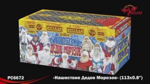 РС6672 Нашествие дедов морозов (0.8"х113)