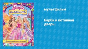 Барби и потайная дверь (мультфильм, 2014)
