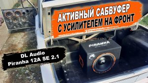 Активный сабвуфер со встроенным моноблоком и усилителем на акустику DL Audio Piranha 12A SE 2.1