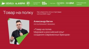 Александр Вагин - Supermarket на «Товар на полку. Как упростить путь в торговые сети в 2025 году?»