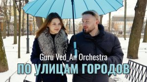 По Улицам Городов | Guru Ved_An Orchestra