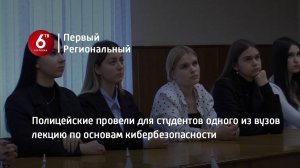 Полицейские провели для студентов одного из вузов лекцию по основам кибербезопасности