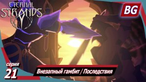 Eternal Strands ➤ Внезапный гамбит ➤ Последствия