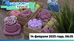 Новости Алтайского края 14 февраля 2025 года, выпуск в 6:35