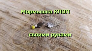 Мормышка клоп своими руками Как сделать безмотыльную мормышку