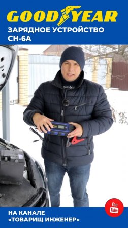 Зарядное Устройство Goodyear на канале «Товарищ Инженер»