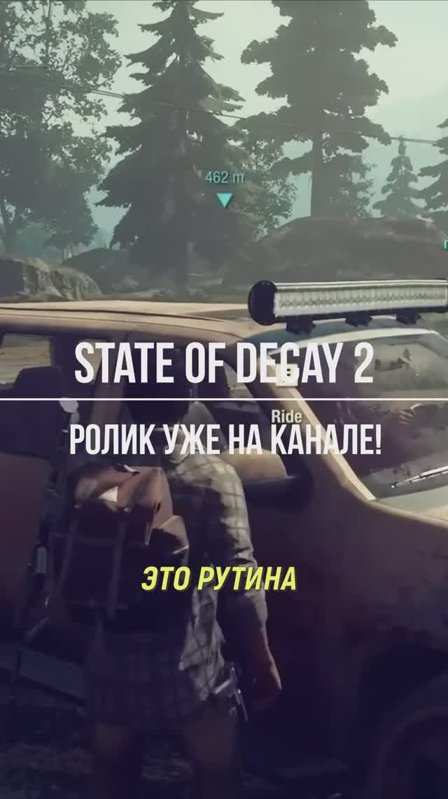 Не для любого игрока #stateofdecay2 #видеоигры #новостиигр