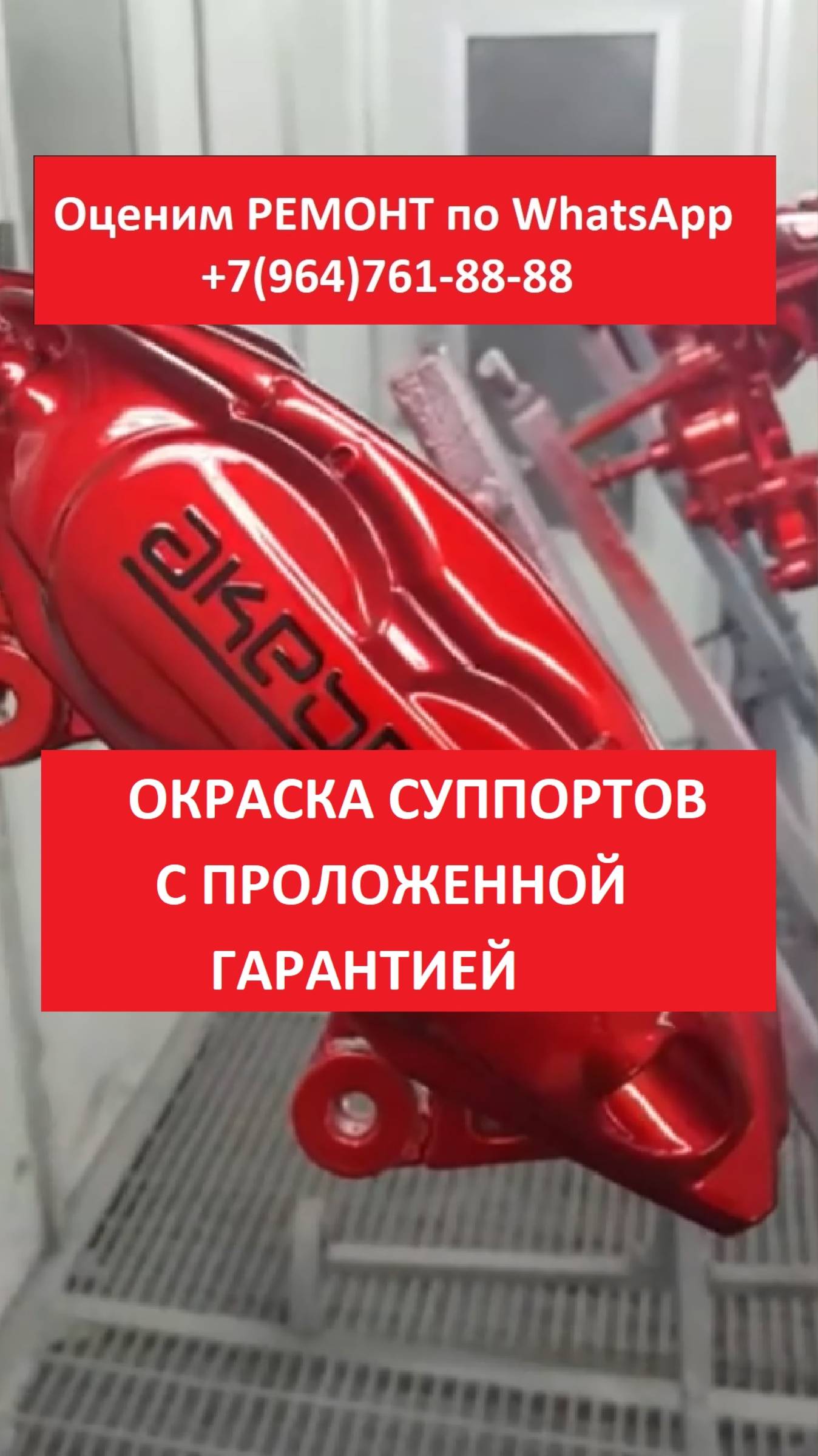 Окраска суппортов, с проложенной гарантией