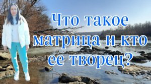 ЧТО ТАКОЕ МАТРИЦА И КТО ЕЕ ТВОРЕЦ