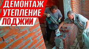 Капитальная переделка лоджии. Советы по демонтажу и утеплению. Ремонт на Балконе.