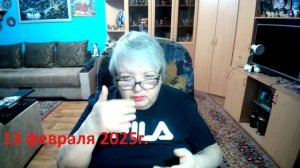 13 февраля 2025 год