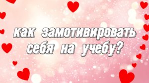 Как замотивировать себя на учебу?