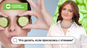 Что делать, если проснулась с отеками?