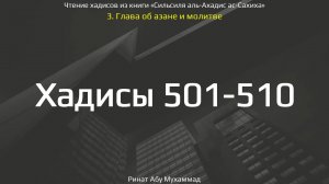 50. Сборник хадисов пророка Мухаммада ﷺ «Cильсиля аль-Ахадис ас-Сахиха» || Ринат Абу Мухаммад