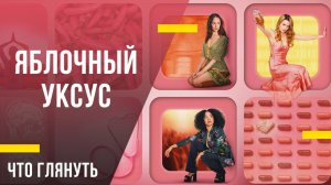 Что посмотреть из сериалов - «Яблочный уксус»