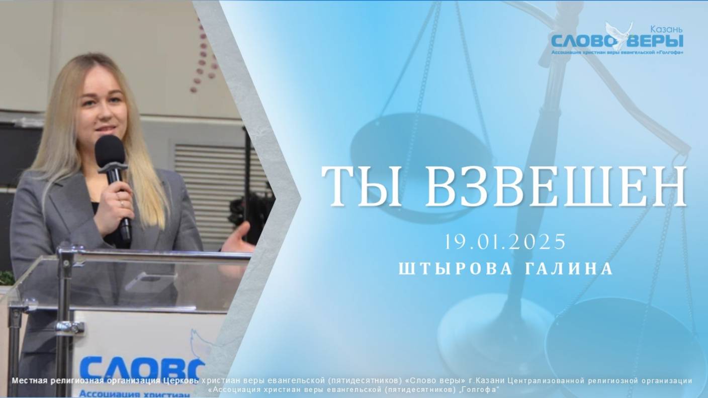 Ты взвешен. Галина Штырова 19 января 2025г смотреть онлайн