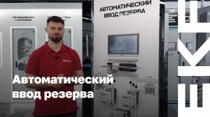 АВР с расширенными возможностями: интеллектуальное управление и интуитивно понятный интерфейс