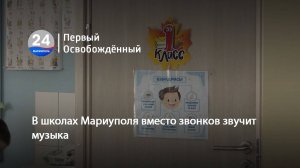 В школах Мариуполя вместо звонков звучит музыка! 13.02.2025