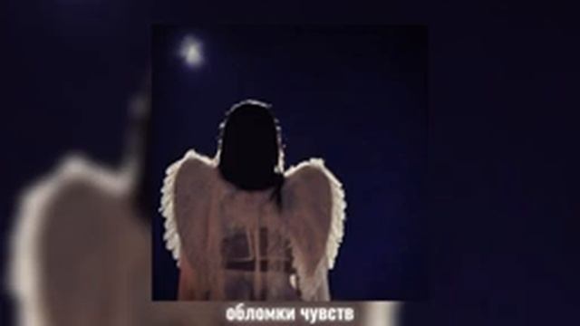 ~ обломки чувств ~ speed up