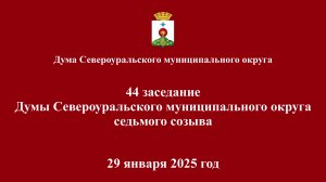 Сорок четвертое заседание Думы Североуральского муниципального округа 29 января 2025г