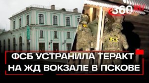 ФСБ предотвратила теракт на вокзале Пскова