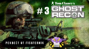 Tom Clancy's Ghost Recon / Часть 3 / Реквест от FighterNik