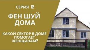 СЕРИЯ 12. КАКОЙ СЕКТОР В ДОМЕ ПОМОГАЕТ ЖЕНЩИНАМ?