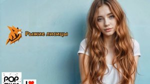 Музыка Рыжие лисицы, песня  (Рыжая Лисица)