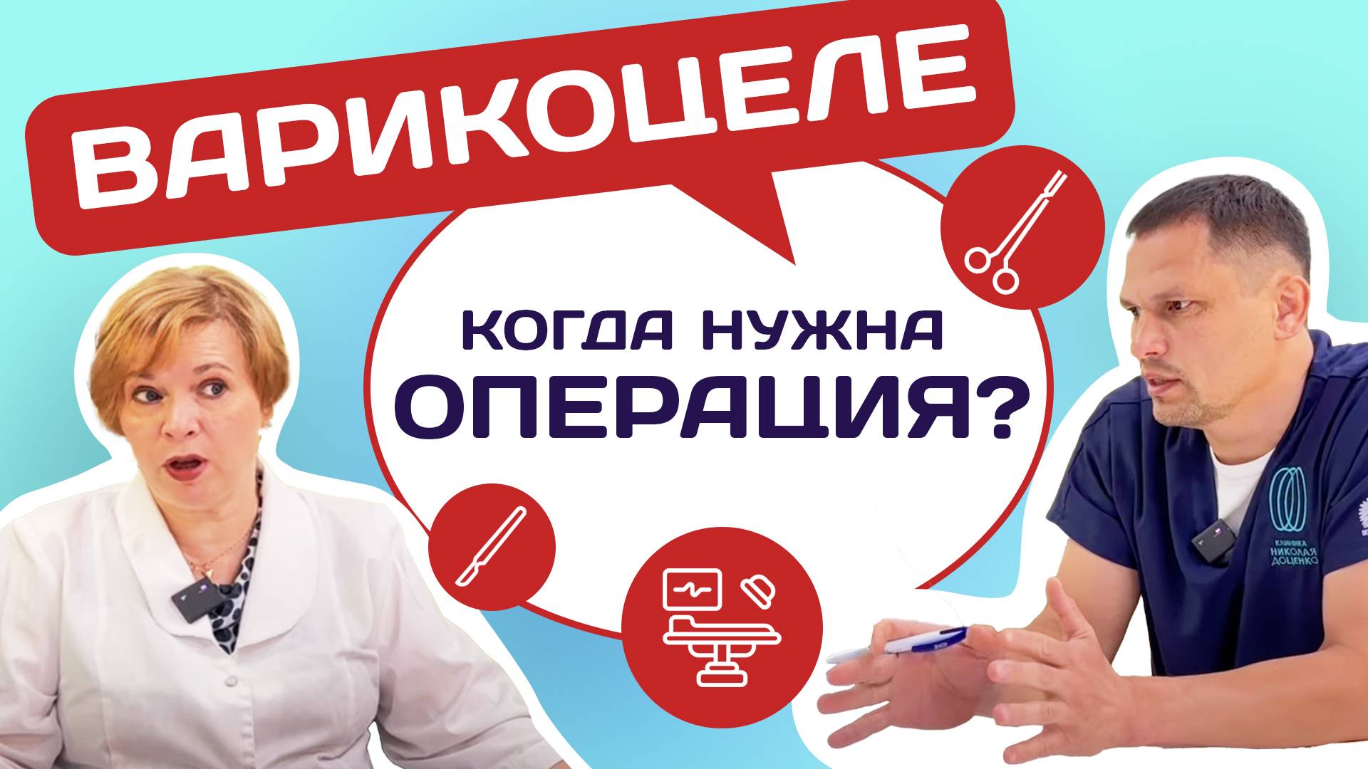 Урология: "Разговоры о мужском.." Варикоцеле. Часть 3 #уролог #консультация #мнениеэксперта