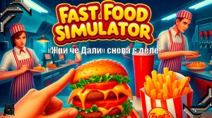 Fast Food Simulator➤Прохождение #01➤«Жри че Дали» снова с деле!