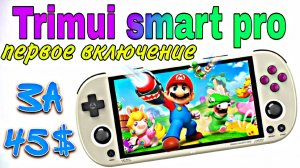 TRIMUI Smart Pro Портативная игровая консоль! Ретро комбайн PSP Dream Cast PS1 за 45$ ПРЕВОСХОДНО!